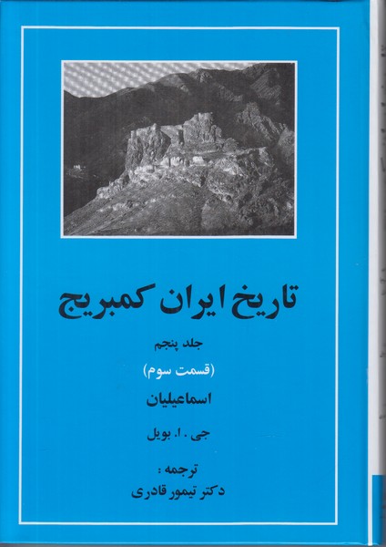 تاریخ ایران کمبریج جلد پنجم (قسمت سوم) اسماعیلیان