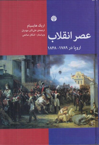 عصر انقلاب (اروپا در 1789-1848)