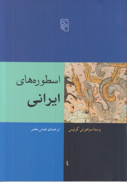 اسطوره های ایرانی 