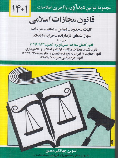قانون مجازات اسلامی 1401