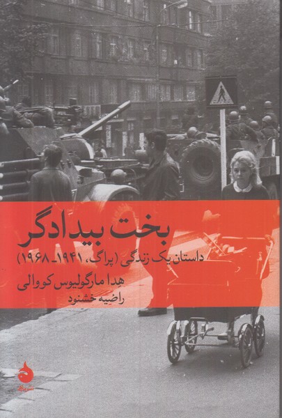 بخت بیدادگر (داستان یک زندگی پراگ 1968-1941)