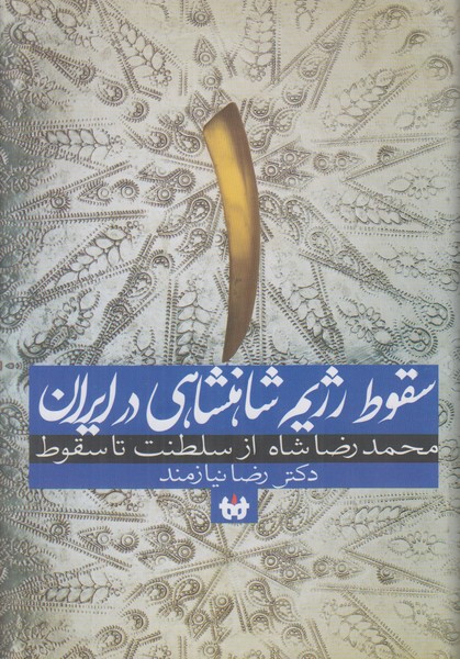 سقوط رژیم شاهنشاهی در ایران (2جلدی)
