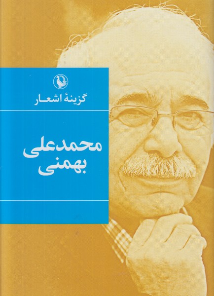 گزینه اشعار محمد علی بهمنی
