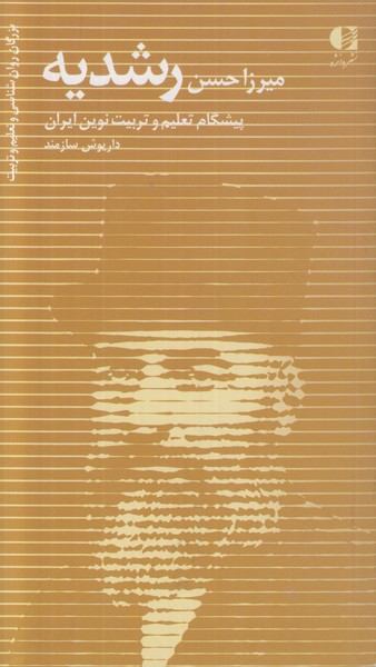 میرزا حسن رشدیه (پیشگام تعلیم و تربیت نوین ایران)