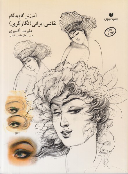 آموزش گام به گام نقاشی ایرانی (نگارگری)یساولی 