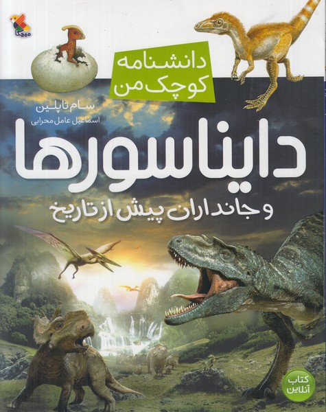 دانشنامه کوچک من (دایناسورهاو جانداران پیش از تاریخ)