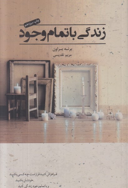 زندگی با تمام وجود