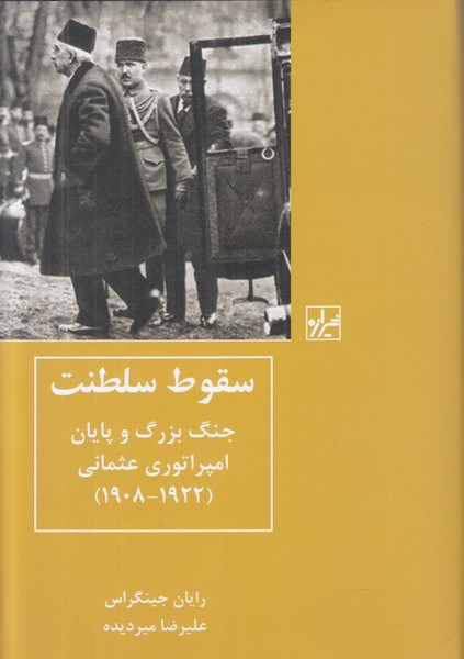 سقوط سلطنت (جنگ بزرگ و پایان امپراتوری عثمانی 1922-1908)