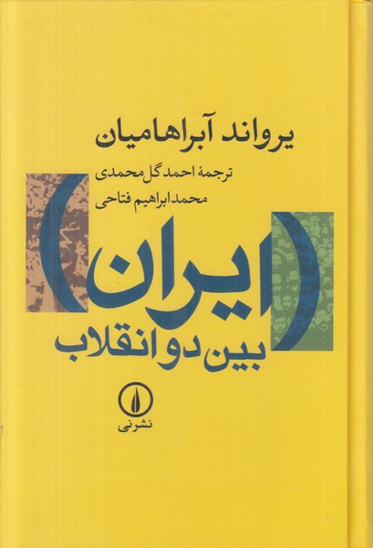 ایران بین دو انقلاب