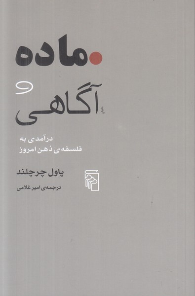 ماده و آگاهی (درآمدی بر فلسفه ی ذهن امروز )