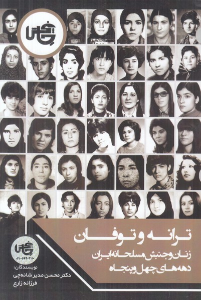 ترانه و توفان (زنان و جنبش مسلحانه ایران دهه های چهل و پنجاه)
