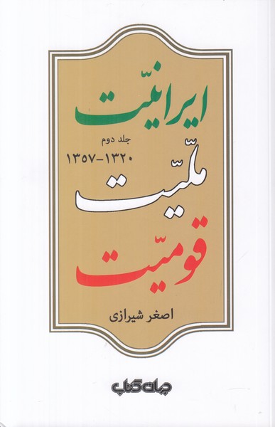 ایرانیت ملیت قومیت (جلد 2)