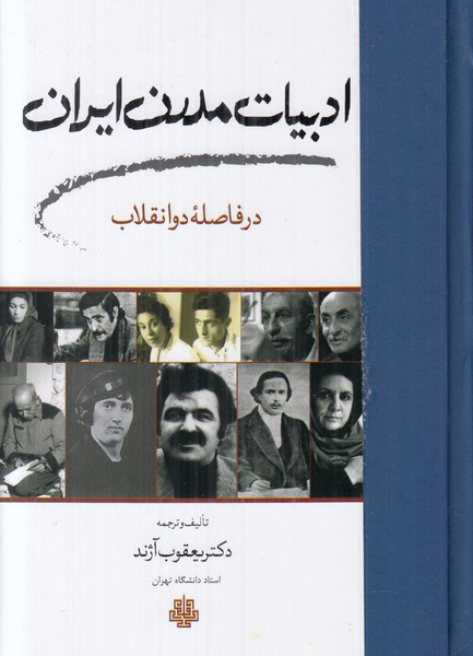 ادبیات مدرن ایران (در فاصله دو انقلاب)