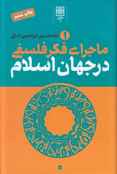 ماجرای فکری فلسفه در جهان اسلام (3 جلدی)