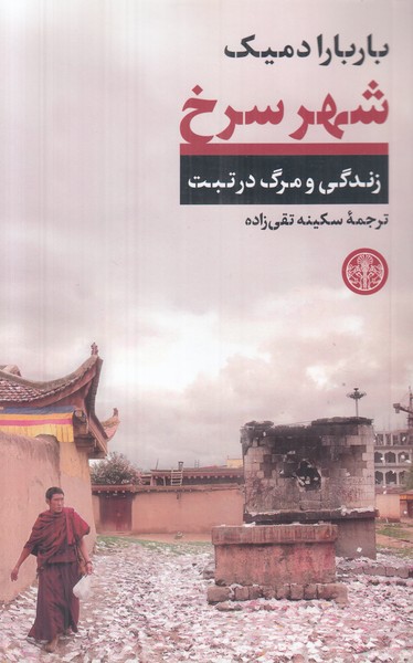 شهر سرخ (زندگی و مرگ در تبت)