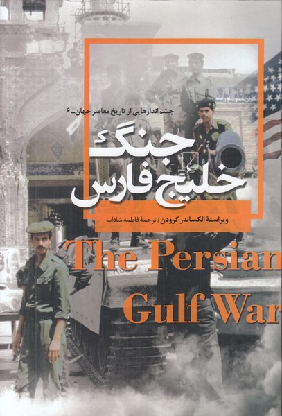 جنگ خلیج فارس (چشم اندازهایی از تاریخ معاصر جهان 6)