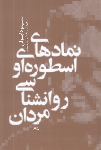 نمادهای اسطوره ای و روانشناسی مردان 