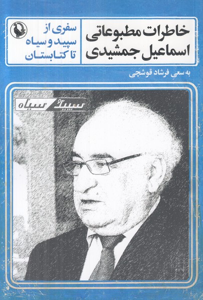 خاطرات مطبوعاتی اسماعیل جمشیدی (سفری از سپید و سیاه تا کتابستان)