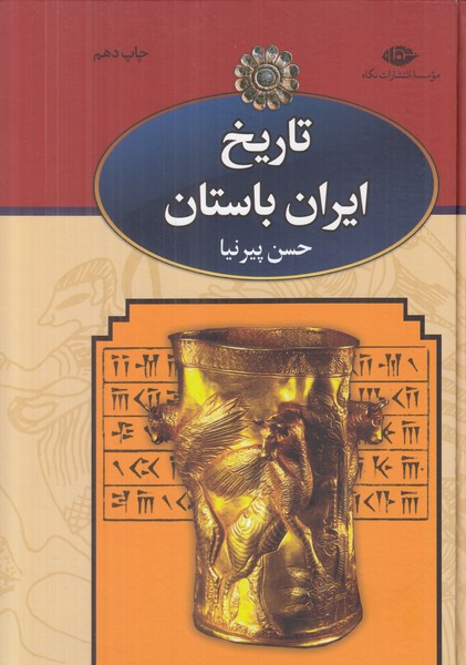 تاریخ ایران باستان (3 جلدی)