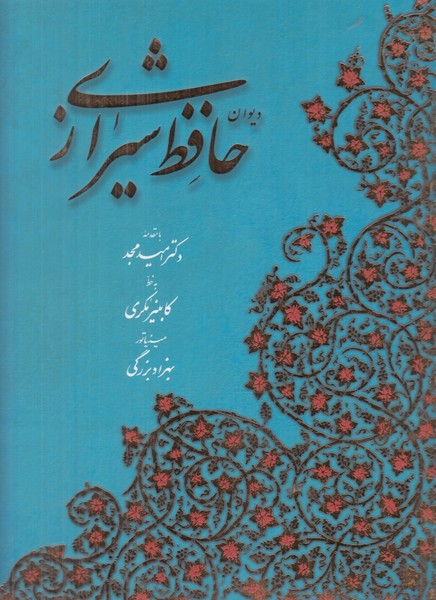 دیوان حافظ آبان رحلی کشویی (2 زبانه)