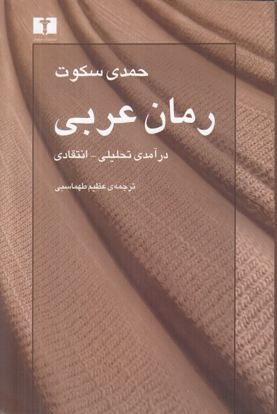 رمان عربی (درآمدی تحلیلی انتقادی)