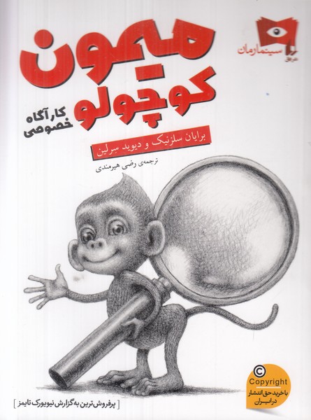 میمون کوچولو (کارآگاه کوچولو)