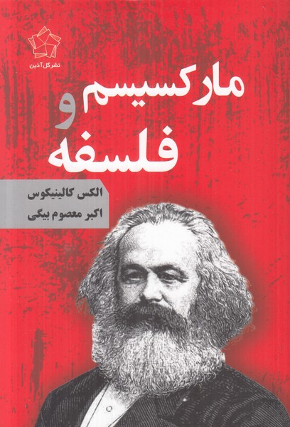 مارکسیسم و فلسفه
