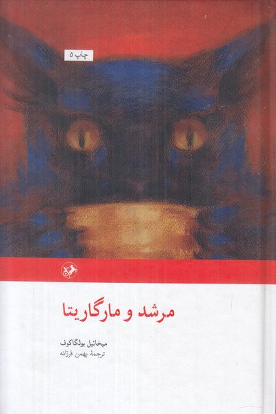 مرشد و مارگاریتا