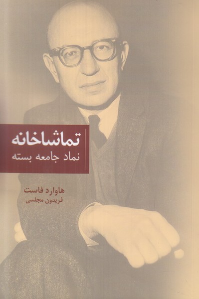 تماشاخانه (نماد جامعه بسته)