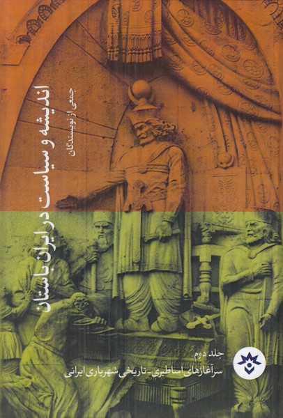 اندیشه و سیاست در ایران باستان (جلد 2)