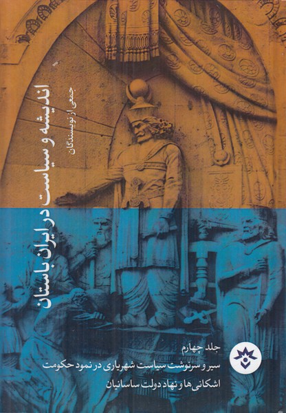 اندیشه و سیاست در ایران باستان (جلد 4)