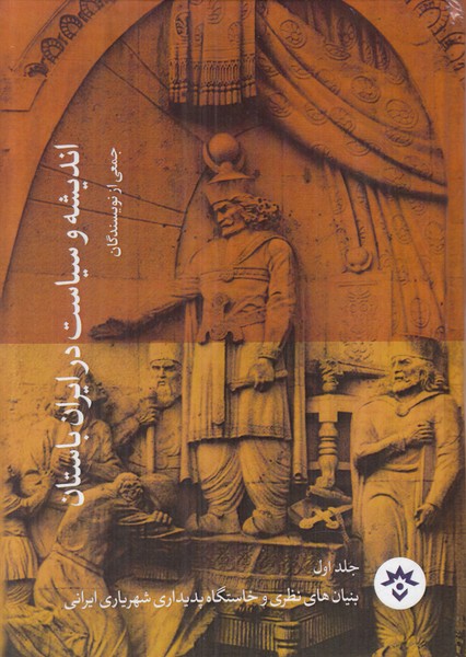 اندیشه و سیاست در ایران باستان (جلد 1)