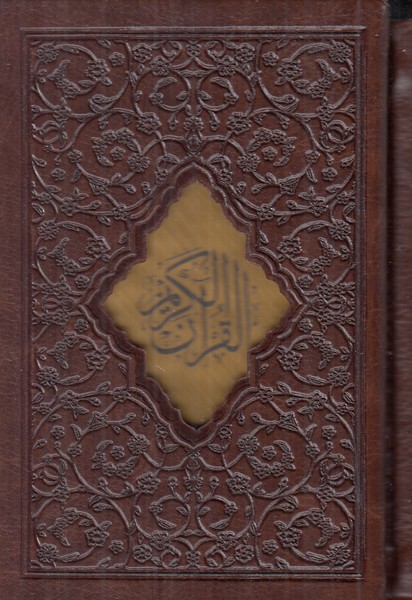 قرآن صبا جیبی کشویی لیزری