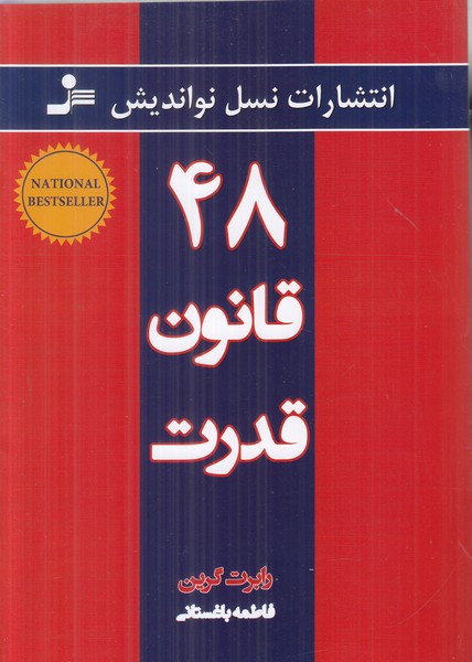 48 قانون قدرت