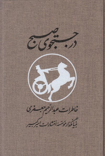 در جستجوی صبح (2 جلدی) خاطرات عبدالرحیم جعفری