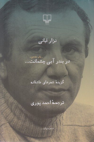 در بندر آبی چشمانت