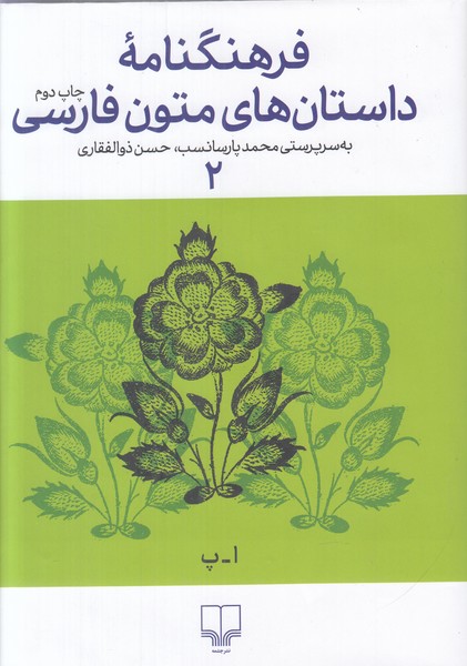 فرهنگنامه داستان های متون فارسی 2