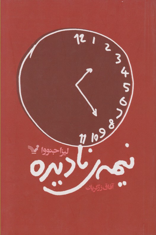 نیمه ی نادیده  