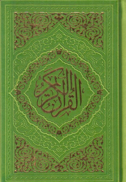 قرآن به نشر جیبی 