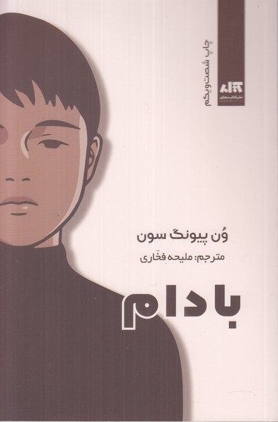 بادام