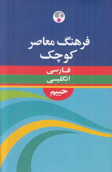 فرهنگ معاصر کوچک فارسی انگلیسی