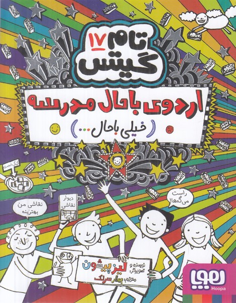 تام گیتس 17 (اردوی باحال مدرسه)