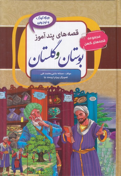 قصه های پندآموز (بوستان و گلستان)