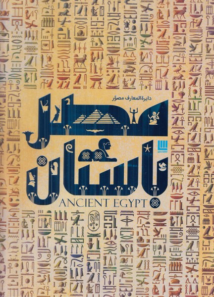 دایره المعارف مصور مصر باستان