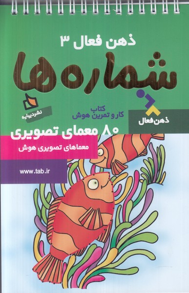 ذهن فعال 3 (شماره ها)