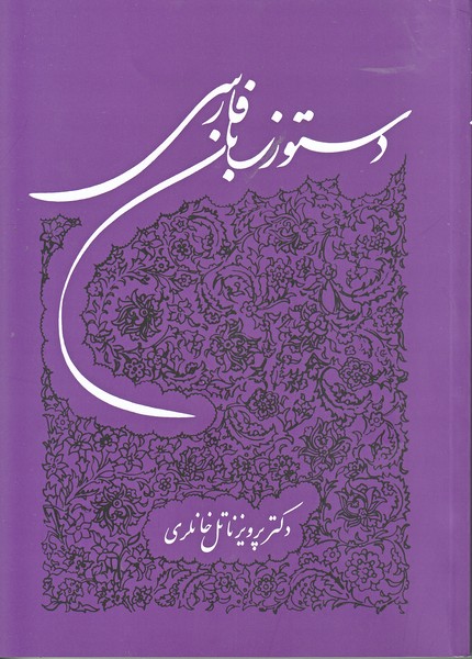 دستور زبان فارسی (وزیری - خانلری)