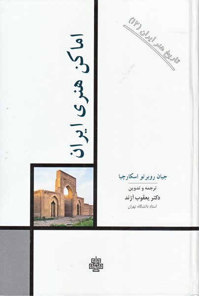 تاریخ هنر ایران 12 (اماکن هنری ایران)