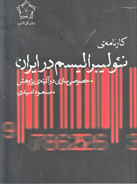 کارنامه نئولیبرالیسم در ایران