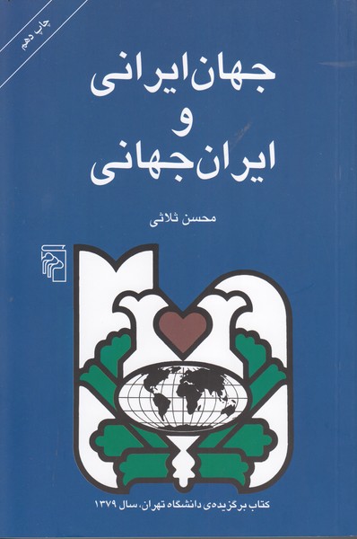 جهان ایرانی و ایران جهانی