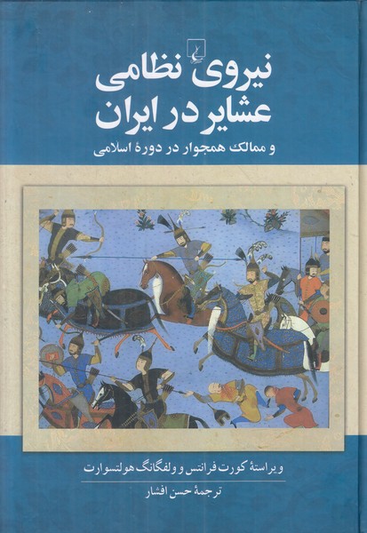 نیروی نظامی عشایر در ایران
